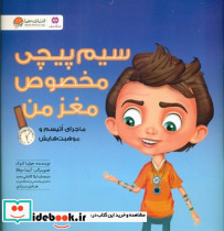 سیم پیچی مخصوص مغز من نشر مهرسا