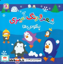 شعر و رنگ آمیزی پنگوئن ها قدیانی