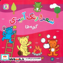 شعر و رنگ آمیزی گربه ها قدیانی - تصویر 2