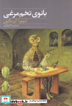 بانوی تخم مرغی