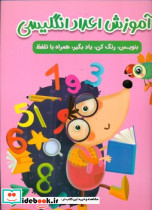 آموزش اعداد انگلیسی مهرگان قلم