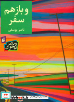 رمان نوجوان و باز هم سفر افق
