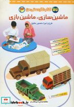 ماشین سازی ماشین بازی 3 کاردستی افق