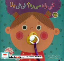 کی راه میره نی نی بلا پیام مشرق