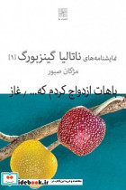 نمایشنامه 2 باهات ازدواج کردم  - تصویر 2