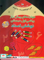 مهارت های پیش نیاز ریاضی اول دبستان نوشتن اعداد ذکر
