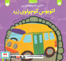 ماشین کوچولوهای من اتوبوس کوچولو زرد ذکر