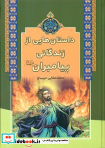 داستان هایی از زندگانی پیامبران نشر آرایان