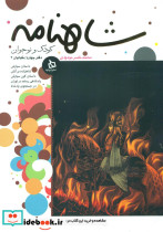 شاهنامه کودک و نوجوان 4 کیانیان 2