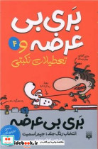  بری بی عرضه و تعطیلات نکبتی پیدایش