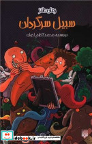 رمان طنز سبیل سرگردان