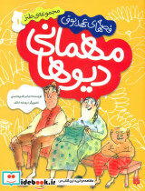 مهمانی دیوها پیدایش
