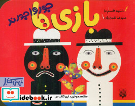 نی نی کتاب بازی ها جورواجورند