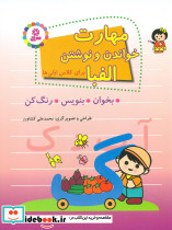 مهارت خواندن و نوشتن الفبا برای کلاس اولی ها
