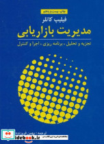 مدیریت بازاریابی آموخته