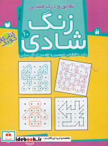 زنگ شادی 10 تطابق و درک فضایی ذکر