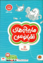  مارپیچ های اقیانوسی مهرسا