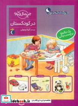 در کودکستان - تصویر 5