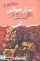 اسرار هیولایی قدیانی