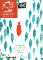 شانس ضرب در هفت نشر افق