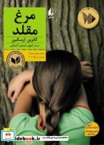 رمان نوجوان مرغ مقلد