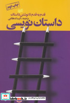 داستان نویسی قدم به قدم تا نوشتن داستان - تصویر 3