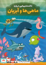 دانستنی هایی درباره ماهی ها و آبزیان