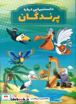 دانستنی هایی درباره پرندگان