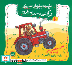 مجموعه سفرهای سه رورو 10 تراکتور و مزرعه داری گیسا