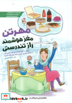 مهرتن مغز هوشمند راز تندرستی