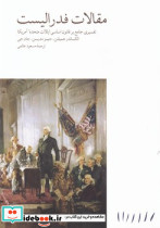 مقالات فدرالیست مینوی خرد