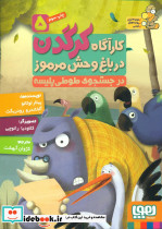 کارآگاه کرگدن در باغ وحش مرموز 5 نشر هوپا