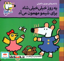 یه روز خیلی خیلی شاد برای شیمو مهمون می آد نشر پنجره