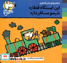این ایستگاه قطاره شیمو مسافر داره