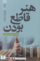 هنر قاطع بودن - تصویر 4
