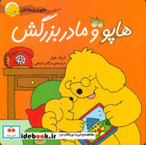 هاپو و مادربزرگش‏