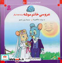 قصه های شیرین جهان 50 عروسی خانم موشه قدیانی