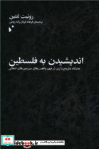 اندیشیدن به فلسطین - تصویر 2