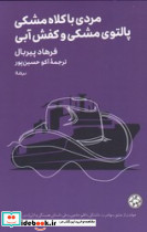 مردی با کلاه مشکی پالتوی مشکی و کفش آبی نشر نیماژ