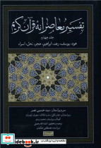 تفسیر معاصرانه قرآن کریم 4 قطع وزیری