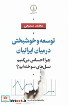توسعه و خوشبختی در میان ایرانیان - تصویر 3