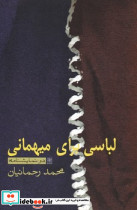 لباسی برای مهمانی نشر نیلا