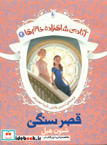 آکادمی شاهزاده خانم ها 2 قصر سنگی