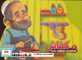 هرکسی شغلی داره7 کفاش