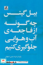 چه گونه از فاجعه آب و هوایی جلوگیری کنیم - تصویر 4