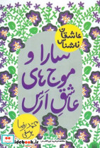 عاشقان ناشناس سارا و موج عاشق ارس