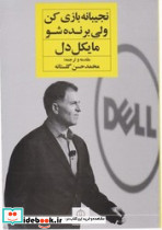 نجیبانه بازی کن ولی برنده شو - تصویر 4