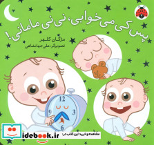 پس کی می خوابی نی نی مامانی شهرقلم