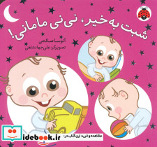 شبت بخیر نی نی مامانی شهرقلم
