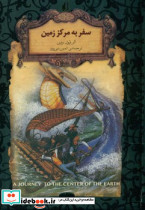  سفر به مرکز زمین افق